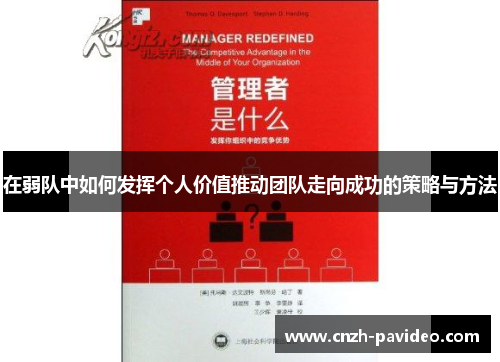 在弱队中如何发挥个人价值推动团队走向成功的策略与方法