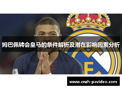 姆巴佩转会皇马的条件解析及潜在影响因素分析