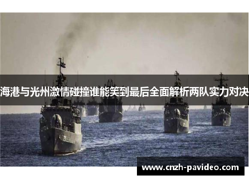 海港与光州激情碰撞谁能笑到最后全面解析两队实力对决