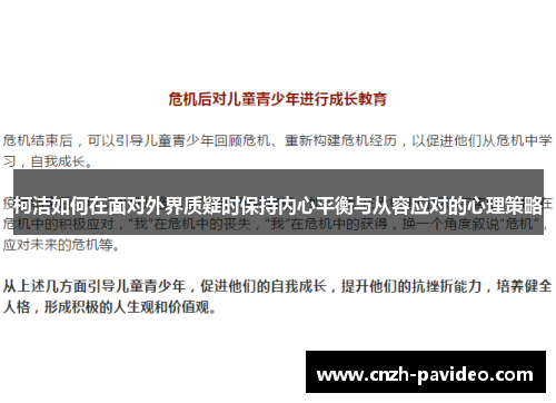 柯洁如何在面对外界质疑时保持内心平衡与从容应对的心理策略
