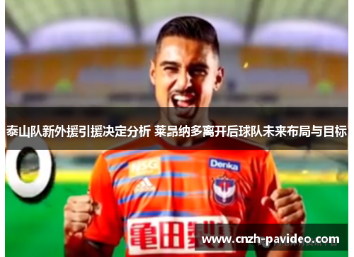 泰山队新外援引援决定分析 莱昂纳多离开后球队未来布局与目标