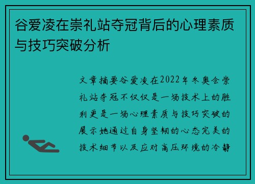 谷爱凌在崇礼站夺冠背后的心理素质与技巧突破分析