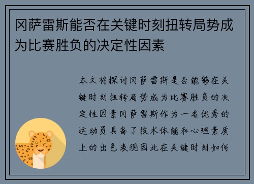 冈萨雷斯能否在关键时刻扭转局势成为比赛胜负的决定性因素
