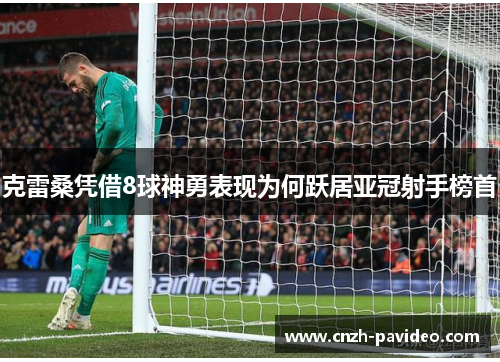 克雷桑凭借8球神勇表现为何跃居亚冠射手榜首