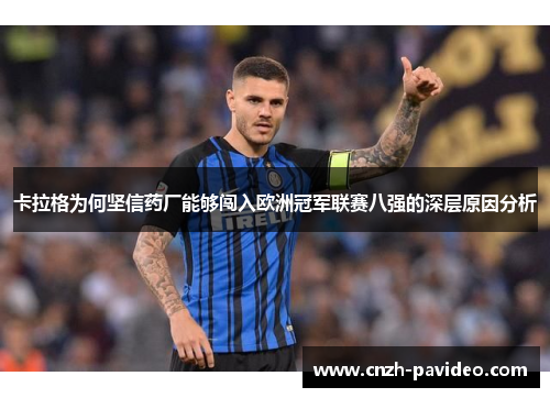 卡拉格为何坚信药厂能够闯入欧洲冠军联赛八强的深层原因分析