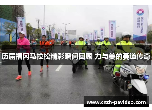 历届福冈马拉松精彩瞬间回顾 力与美的赛道传奇