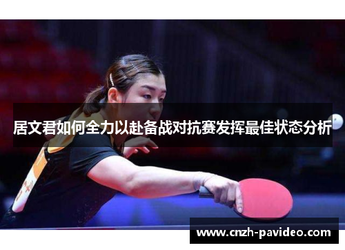 居文君如何全力以赴备战对抗赛发挥最佳状态分析