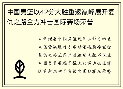 中国男篮以42分大胜重返巅峰展开复仇之路全力冲击国际赛场荣誉
