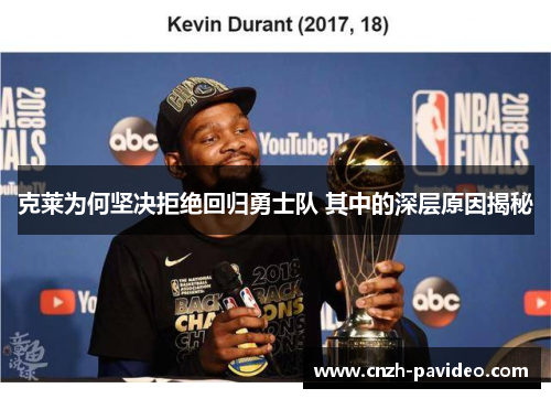 克莱为何坚决拒绝回归勇士队 其中的深层原因揭秘