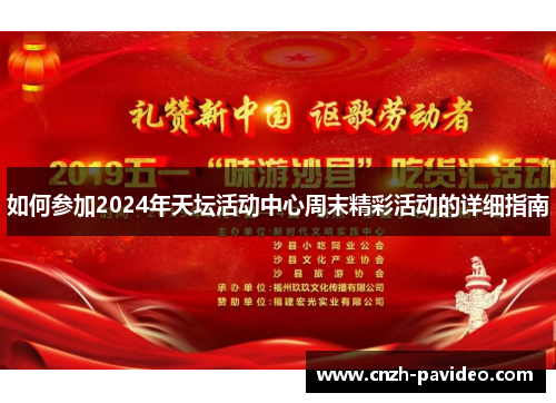 如何参加2024年天坛活动中心周末精彩活动的详细指南