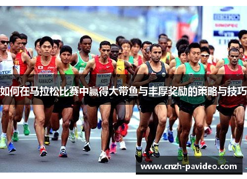 如何在马拉松比赛中赢得大带鱼与丰厚奖励的策略与技巧