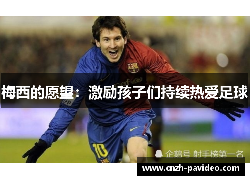 梅西的愿望：激励孩子们持续热爱足球