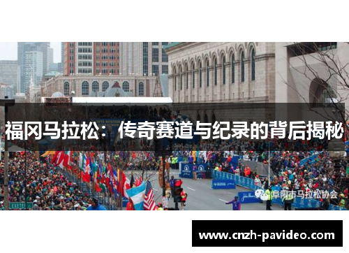 福冈马拉松：传奇赛道与纪录的背后揭秘