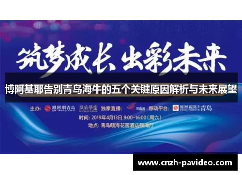 博阿基耶告别青岛海牛的五个关键原因解析与未来展望