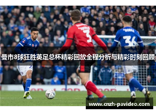 曼市8球狂胜英足总杯精彩回放全程分析与精彩时刻回顾