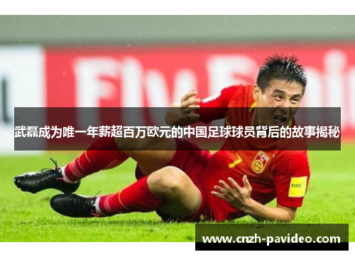 武磊成为唯一年薪超百万欧元的中国足球球员背后的故事揭秘 武磊成为唯一年薪超百万欧元的中国足球球员背后的故事揭秘