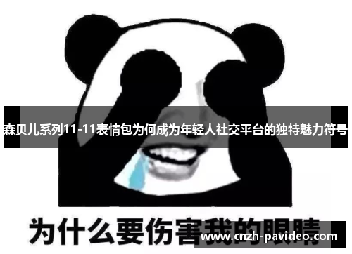 森贝儿系列11-11表情包为何成为年轻人社交平台的独特魅力符号