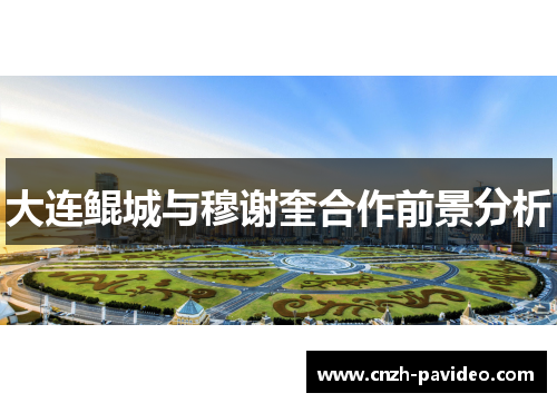 大连鲲城与穆谢奎合作前景分析 大连鲲城与穆谢奎合作前景分析