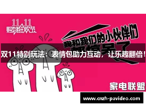 双11特别玩法：表情包助力互动，让乐趣翻倍！