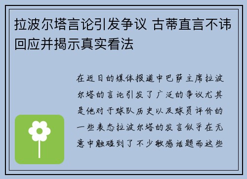 拉波尔塔言论引发争议 古蒂直言不讳回应并揭示真实看法
