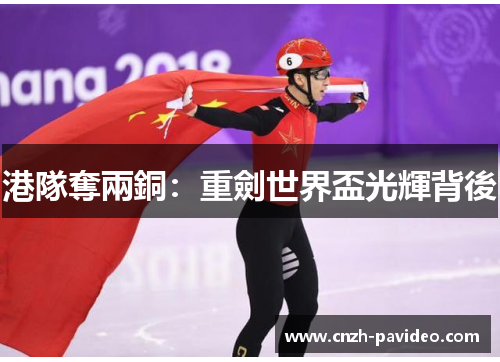 港隊奪兩銅：重劍世界盃光輝背後