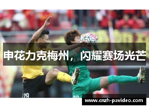 申花力克梅州，闪耀赛场光芒