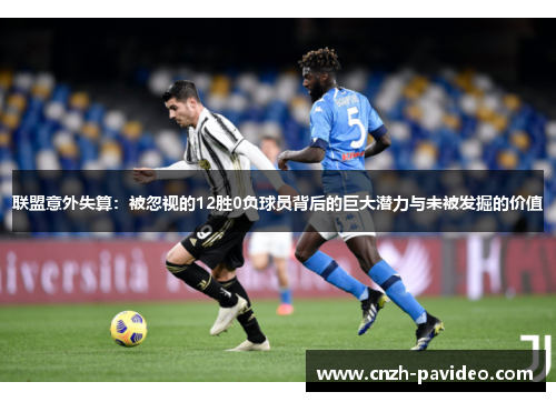 联盟意外失算：被忽视的12胜0负球员背后的巨大潜力与未被发掘的价值