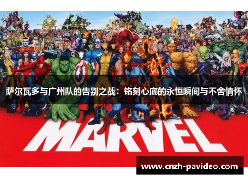 萨尔瓦多与广州队的告别之战：铭刻心底的永恒瞬间与不舍情怀