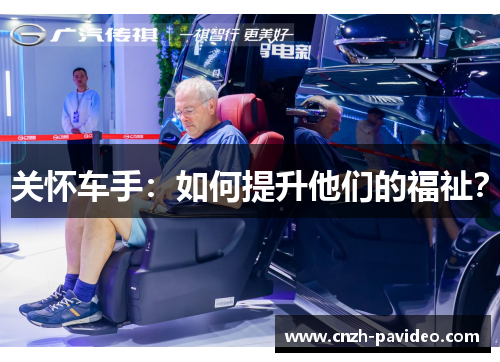 关怀车手：如何提升他们的福祉？