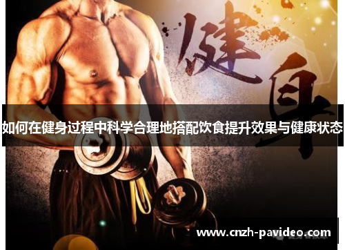 如何在健身过程中科学合理地搭配饮食提升效果与健康状态