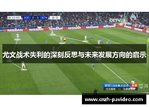 尤文战术失利的深刻反思与未来发展方向的启示