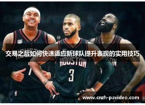 交易之后如何快速适应新球队提升表现的实用技巧