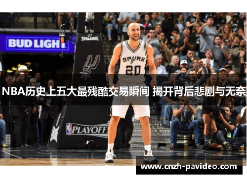 NBA历史上五大最残酷交易瞬间 揭开背后悲剧与无奈