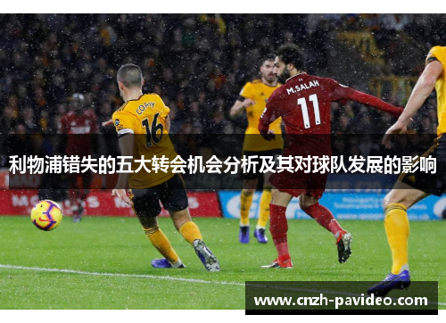 利物浦错失的五大转会机会分析及其对球队发展的影响 利物浦错失的五大转会机会分析及其对球队发展的影响