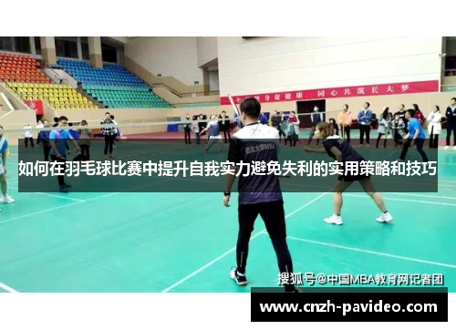 如何在羽毛球比赛中提升自我实力避免失利的实用策略和技巧