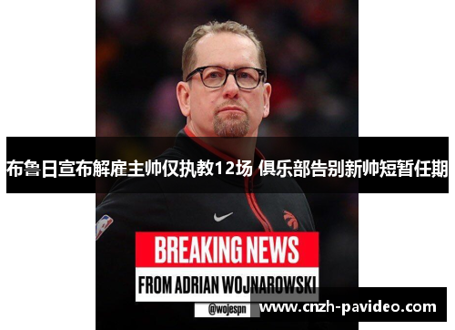 布鲁日宣布解雇主帅仅执教12场 俱乐部告别新帅短暂任期