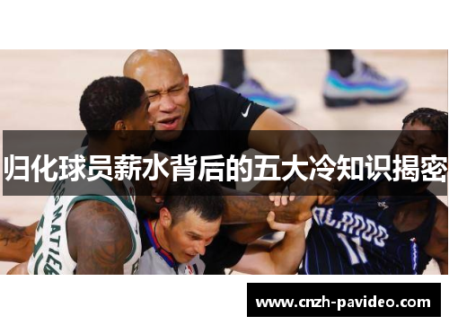 归化球员薪水背后的五大冷知识揭密