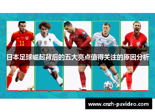 日本足球崛起背后的五大亮点值得关注的原因分析