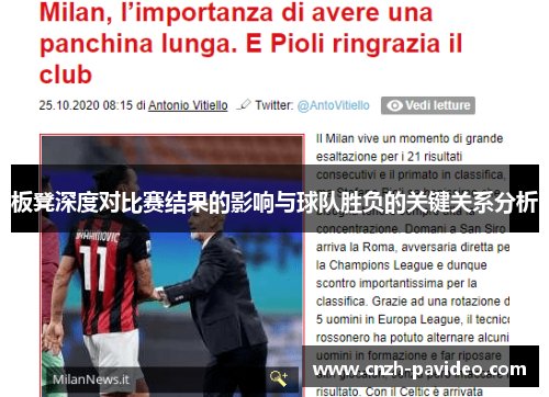 板凳深度对比赛结果的影响与球队胜负的关键关系分析