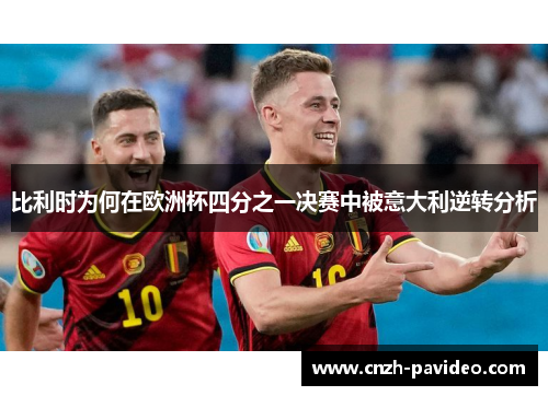 比利时为何在欧洲杯四分之一决赛中被意大利逆转分析