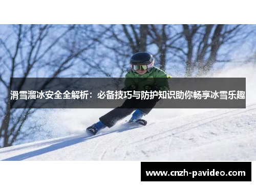滑雪溜冰安全全解析：必备技巧与防护知识助你畅享冰雪乐趣