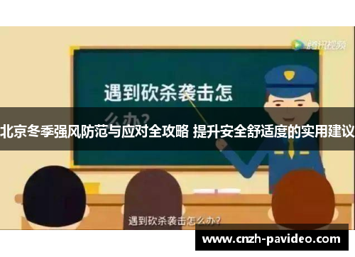 北京冬季强风防范与应对全攻略 提升安全舒适度的实用建议