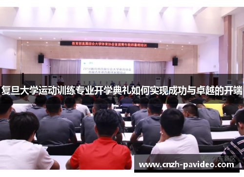 复旦大学运动训练专业开学典礼如何实现成功与卓越的开端