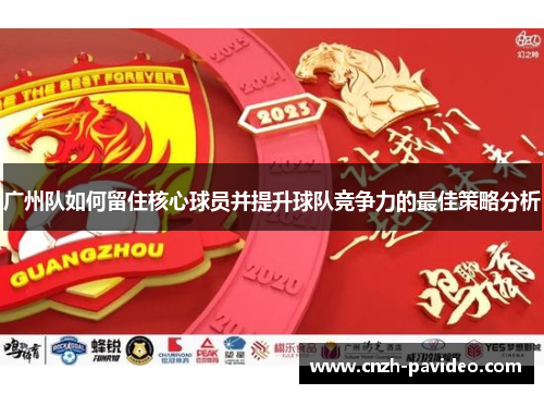 广州队如何留住核心球员并提升球队竞争力的最佳策略分析