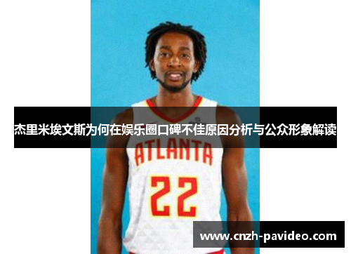 杰里米埃文斯为何在娱乐圈口碑不佳原因分析与公众形象解读