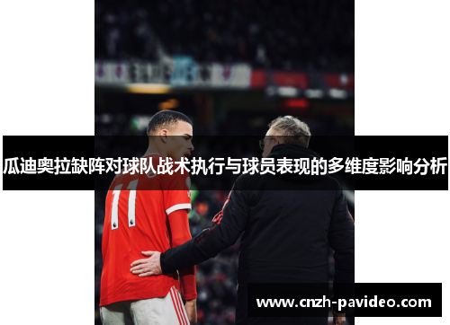 瓜迪奥拉缺阵对球队战术执行与球员表现的多维度影响分析 瓜迪奥拉缺阵对球队战术执行与球员表现的多维度影响分析