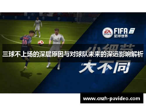 三球不上场的深层原因与对球队未来的深远影响解析