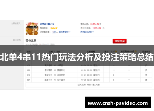 北单4串11热门玩法分析及投注策略总结
