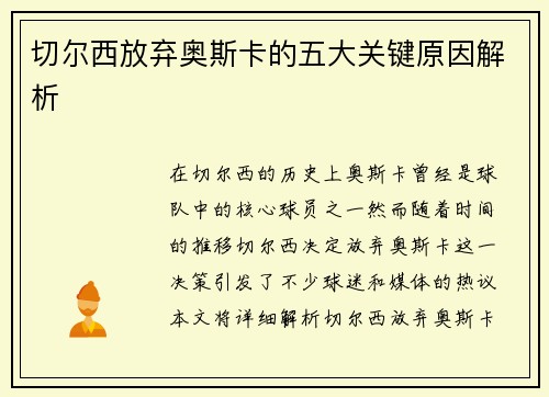 切尔西放弃奥斯卡的五大关键原因解析