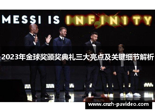 2023年金球奖颁奖典礼三大亮点及关键细节解析
